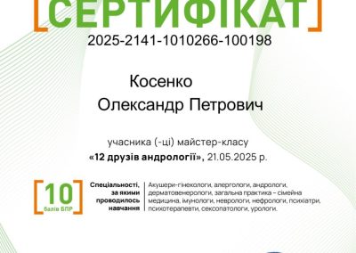 Сертифікат Олександра Косенка. 12 друзів андрології. 2025 рік
