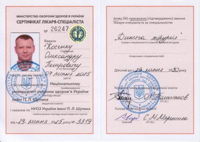 Сертифікат Олександра Косенка. Сертифікат лікаря-спеціаліста з дитячої хірургії