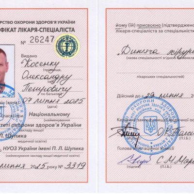 Сертификат Александра Косенко. Сертификат врача-специалиста по детской хирургии