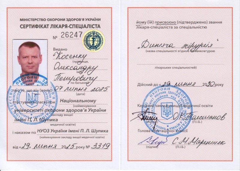 Сертификат Александра Косенко. Сертификат врача-специалиста по детской хирургии