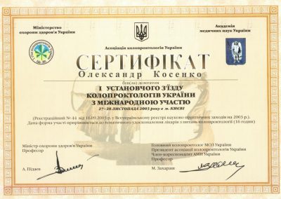 Сертифікат Олександра Косенка. 1-й з'їзд колопроктологів. 2003 рік