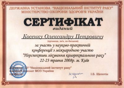 Сертифікат Олександра Косенка. Перспективи лікування колоректальних тканин. 2008 рік