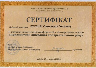 Сертифікат Олександра Косенка. Перспективи лікування колоректального раку. 2010 рік