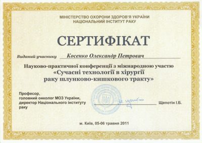 Сертифікат Олександра Косенка. Сучасні технології в хірургії раку шлунково-кишкового тракту. 2011 рік