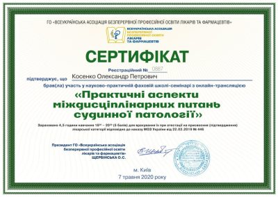 Сертифікат Олександра Косенка. Практичні аспекти міждисциплінарних питань судинної патології. 2020 рік