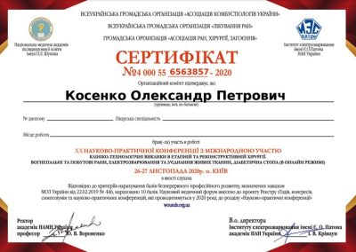 Сертифікат Олександра Косенка. Клініко-технологічні виклики в етапній та реконструктивній хірургії. Вогнепальні та побутові рани, електрозварювання та з'єднання живих тканин, діабетична стопа (в онлайн режимі). 2020 рік