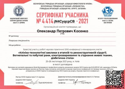 Сертифікат Олександра Косенка. Клініко-технологічні виклики в етапній та реконструктивній хірургії. Вогнепальні та побутові рани, електрозварювання та з'єднання живих тканин, діабетична стопа. 2021 рік