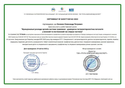 Сертифікат Олександра Косенка. Функціональні розлади органів системи травлення - домінуюча гастроентерологічна патологія у воєнний та поствоєнний час (перша частина). 2022 рік