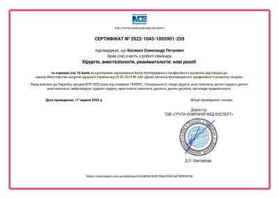 Сертифікат Олександра Косенка. Хірургія, анестезіологія, реаніматологія: нові реалії. 2022 рік