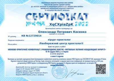Сертифікат Олександра Косенка. Актуальні питання невідкладної хірургії. 2022 рік