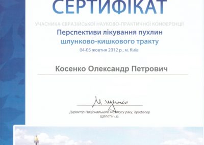 Сертифікат Олександра Косенка. Перспективи лікування пухлин шлунково-кишкового тракту. 2012 рік