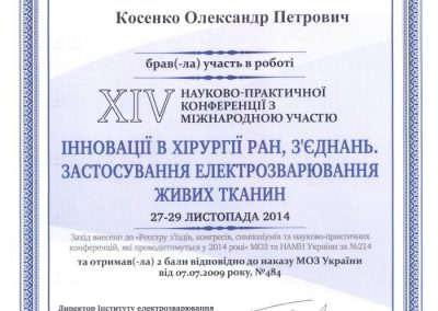 Сертифікат Олександра Косенка. Інновації в хірургії ран, з'єднань. Застосування електрозварювання живих тканин. 2014 рік