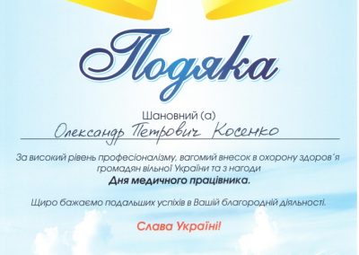 Подяка Олександру Косенку. За високий рівень професіоналізму, вагомий внесок в охорону здоров'я громадян вільної України та з нагоди Дня медичного працівника. 2018 рік