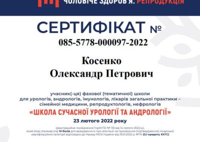 Сертифікат Олександра Косенка. Школа сучасної урології та андрології. 2022 рік