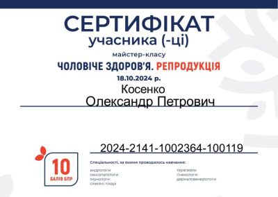 Сертифікат Олександра Косенка. Чоловіче здоров'я. Репродукція. 2024 рік