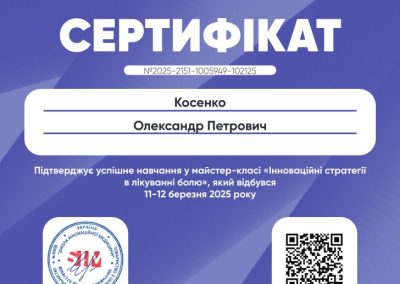 Сертифікат Олександра Косенка. Інноваційні стратегії в лікуванні болю. 2025 рік