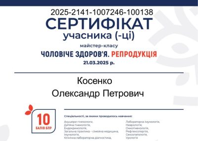 Сертифікат Олександра Косенка. Чоловіче здоров'я. Репродукція. 2025 рік