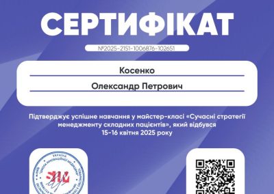 Сертифікат Олександра Косенка. Сучасні стратегії менеджменту складних пацієнтів. 2025 рік